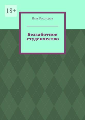 Беззаботное студенчество - Илья Косогоров