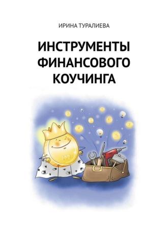Инструменты финансового коучинга - Ирина Туралиева