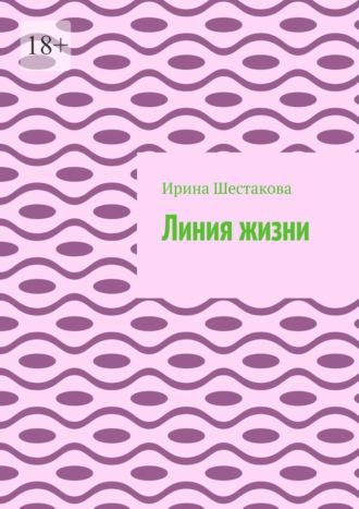 Линия жизни, аудиокнига Ирины Шестаковой. ISDN69913039