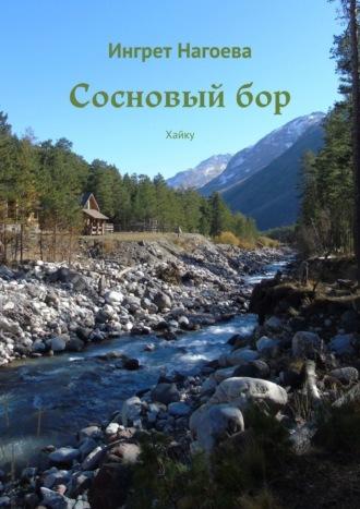 Сосновый бор. Хайку, аудиокнига Ингрет Нагоевой. ISDN69913042