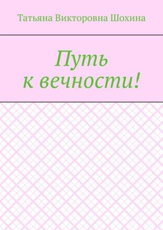 Путь к вечности!, аудиокнига Татьяны Викторовны Шохиной. ISDN69913060