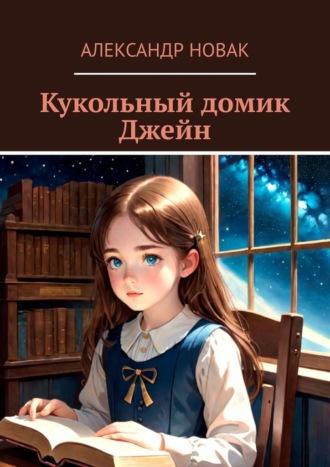 Кукольный домик Джейн, audiobook Александра Новака. ISDN69913078