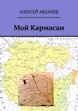 Мой Кармасан, audiobook Алексея Авзалова. ISDN69913084