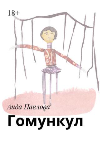 Гомункул, książka audio Аиды Павловой. ISDN69913096