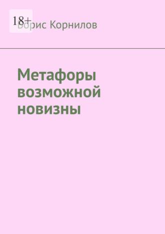 Метафоры возможной новизны, аудиокнига Бориса Борисовича Корнилова. ISDN69913105