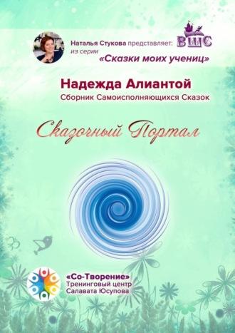 Сказочный Портал. Сборник Самоисполняющихся Сказок, audiobook Надежды Алиантой. ISDN69913120