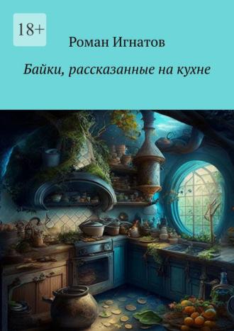 Байки, рассказанные на кухне, audiobook Романа Игнатова. ISDN69913162