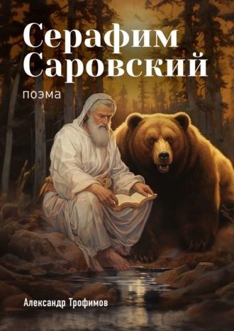 Серафим Саровский. Поэма, audiobook Александра Трофимова. ISDN69913174