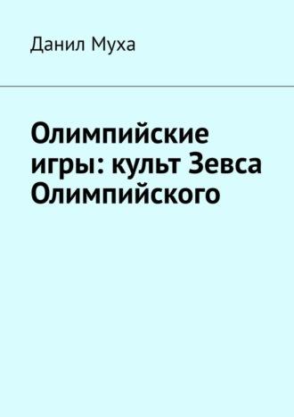 Олимпийские игры: культ Зевса Олимпийского, аудиокнига Данила Мухи. ISDN69913177