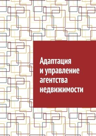 Адаптация и управление агентства недвижимости - Антон Шадура