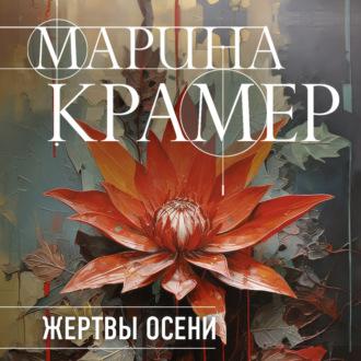 Жертвы осени, książka audio Марины Крамер. ISDN69913195