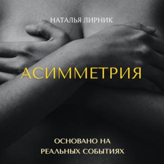 Асимметрия - Наталья Лирник