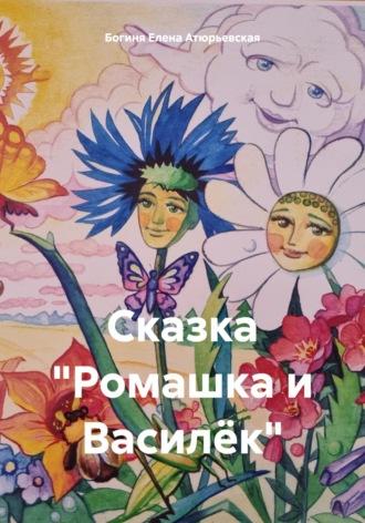 Сказка «Ромашка и Василёк» - Богиня Елена Атюрьевская