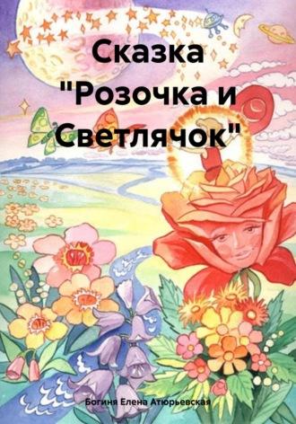 Сказка «Розочка и Светлячок», audiobook Богини Елены Атюрьевской. ISDN69913258