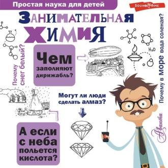 Занимательная химия, audiobook Л. А. Савиной. ISDN69913729