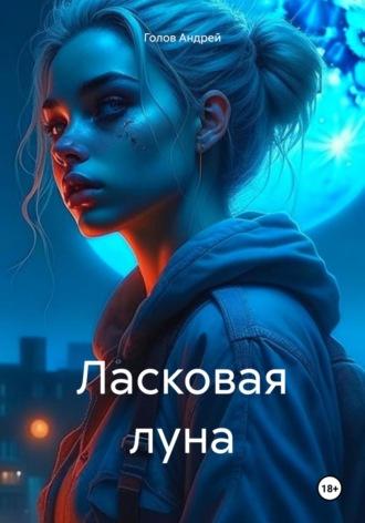 Ласковая луна, audiobook Андрея Голова. ISDN69914146