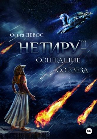 Нетиру – Сошедшие со Звезд - Ольга Девос