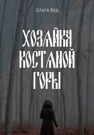 Хозяйка Костяной горы, książka audio Ольги Вуд. ISDN69914839