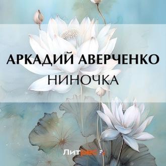 Ниночка, książka audio Аркадия Аверченко. ISDN69914923