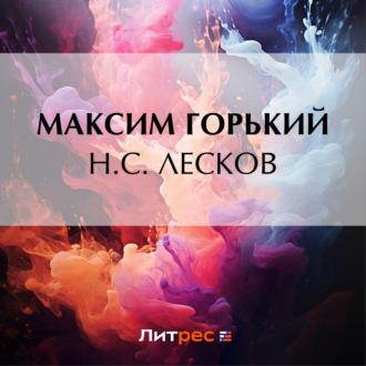 Н. С. Лесков, książka audio Максима Горького. ISDN69914932
