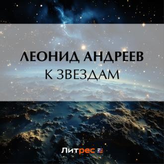 К звездам, audiobook Леонида Андреева. ISDN69914968