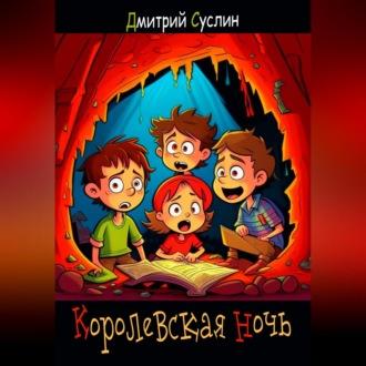 Королевская ночь, audiobook Дмитрия Юрьевича Суслина. ISDN69915502