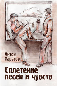 Сплетение песен и чувств - Антон Тарасов