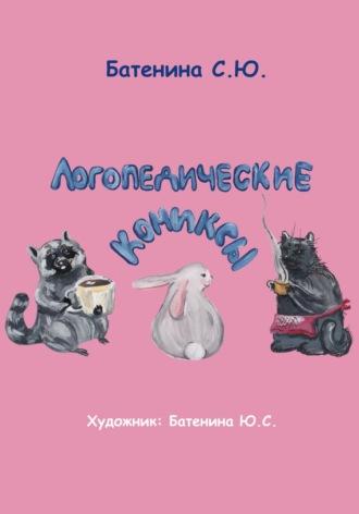 Логопедические комиксы - Светлана Батенина