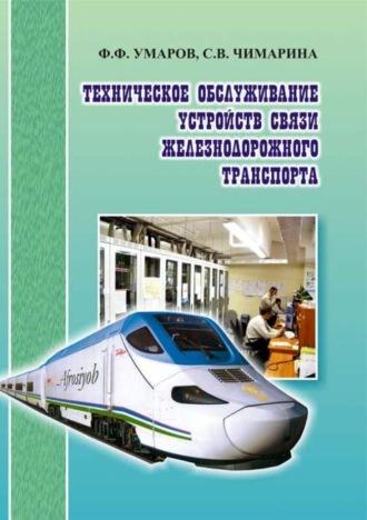 Техническое обслуживание устройств связи железнодорожного транспорта - Ф.Ф. Умаров