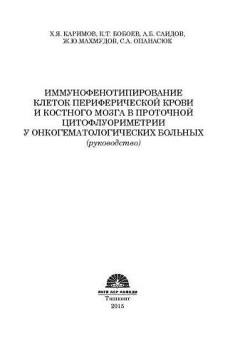 Иммунофенотипирование клеток периферической крови и костного мозга в проточной цитофлуориметрии у онкогематологических больных - Х.Я. Каримов