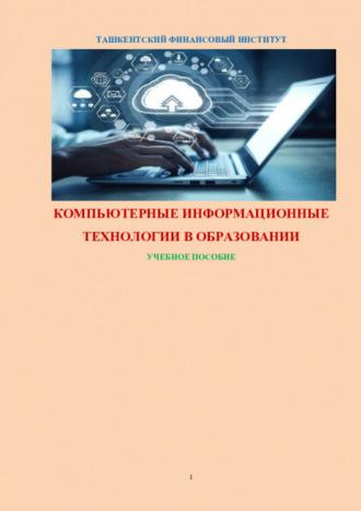 Компьютерные информационные технологии в образовании - Равшан Аюпов