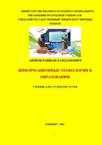 Информационные технологии в образовании для студентов УзГУМЯ - Равшан Аюпов