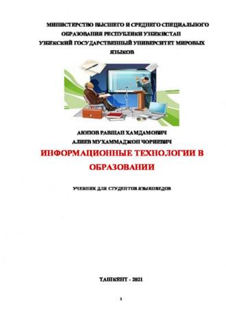 Информационные технологии в образовании для студентов-языковедов - Равшан Аюпов