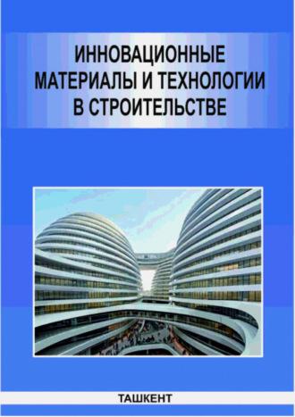 Инновационные материалы и технологии в строительстве, audiobook Н.А. Самигова. ISDN69915718