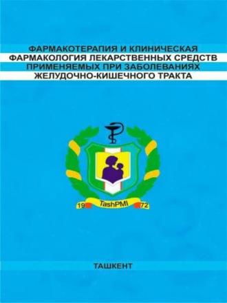 Фармакотерапия и клиническая фармакология лекарственных средств применяемых при заболеваниях желудочно-кишечного тракта - Н.В. Агзамова