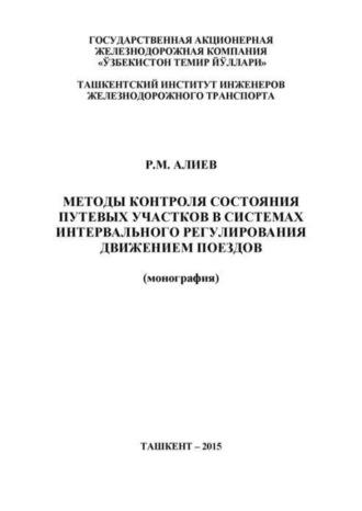Методы контроля состояния путевых участков в системах интервального регулирования движением поездов - Р.М. Алиев