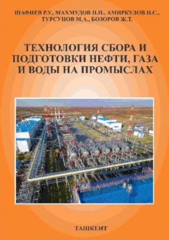 Технология сбора и подготовки нефти, газа и воды на промыслах - Р.У. Шафиев