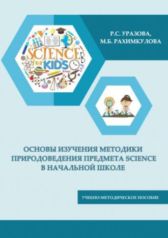 Основы изучения методики природоведения предмета SCIENCE в начальной школе, audiobook Раъно Уразовой. ISDN69915739