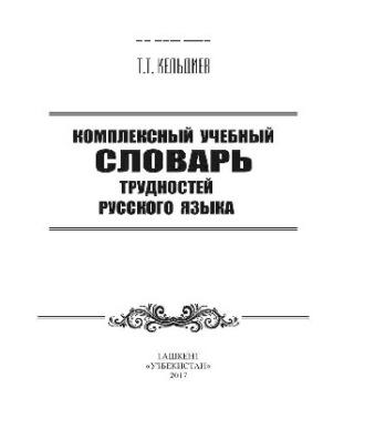 Комплексный учебный словарь трудностей русского языка, аудиокнига Толиба Кельдиева. ISDN69915754