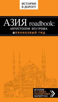 Азия roadbook: Автостопом без гроша - Егор Путилов