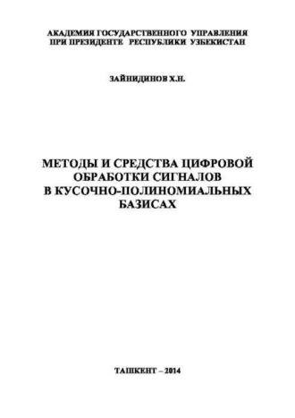 Методы и средства цифровой обработки сигналов в кусочно-полиномиальных базисах, audiobook Х.Н. Зайнидинова. ISDN69915760