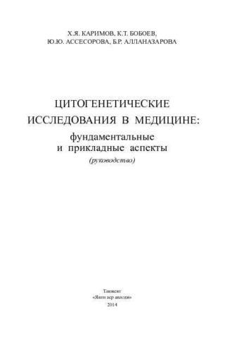 Цитогенетические исследования в медицине: фундаментальные и прикладные аспекты - Х.Я. Каримов