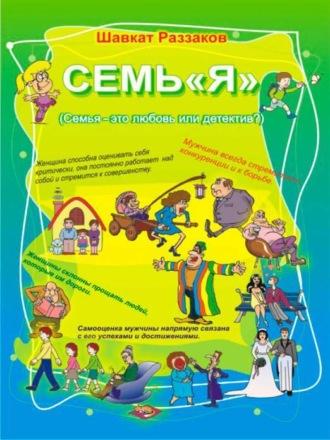 Семь «я» (Семья  –  это любовь или детектив?) - Шавкат Раззаков