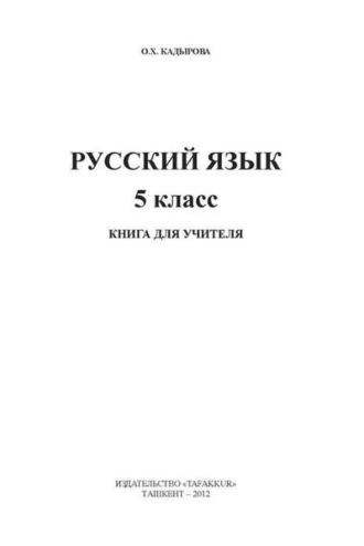 Русский язык 5-класс - О.Х. Кадырова