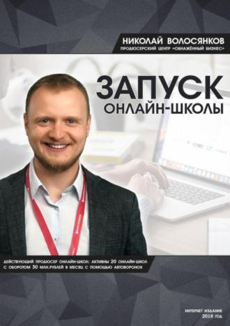 Запуск онлайн-школы - Николай Волосянков