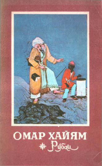 Омар Хайям. Рубаи, аудиокнига Омара Хайяма. ISDN69915796