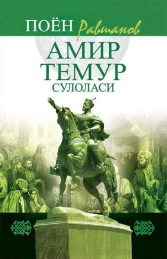 Амир Темур сулоласи, Поёна Равшанова audiobook. ISDN69915814