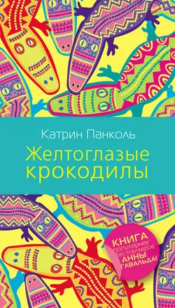 Желтоглазые крокодилы - Катрин Панколь