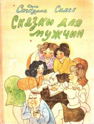 Сказки для мужчин - Саъдулла Сиёев