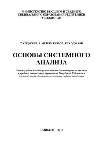 Основы системного анализа - Т. Ходжаев